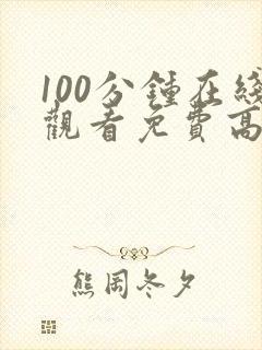 100分钟在线观看免费高清电视剧封面