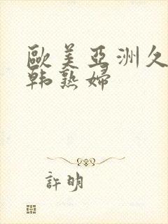 欧美亚洲久久日韩熟妇