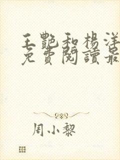 王艳和杨洋全文免费阅读最新章节