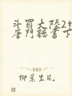 斗罗大陆2绝世唐门听书下载封面