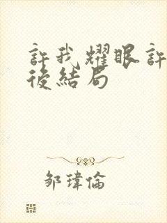 许我耀眼许妍最后结局