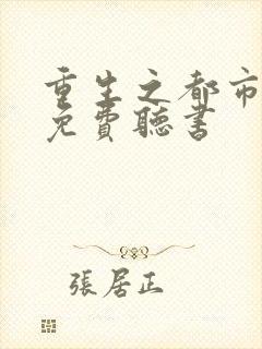 重生之都市仙尊免费听书