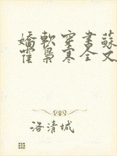 娇软穿书苏婉,霍枭寒全文阅读