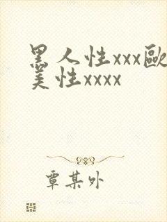 黑人性xxx欧美性xxxx