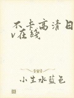 不卡高清日韩av在线封面