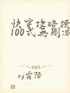 快穿攻略撩男神100式无删减txt