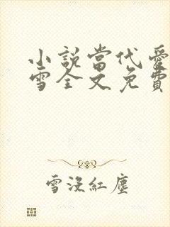 小说当代爱情刘雪全文免费