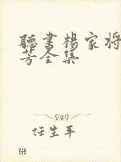 听书杨家将刘兰芳全集封面