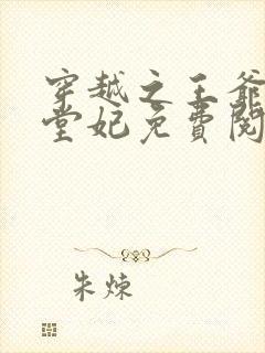 穿越之王爷的下堂妃免费阅读全文