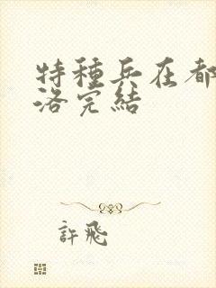 特种兵在都市杨洛完结