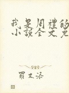 我是周礼的舔狗小说全文免费阅读