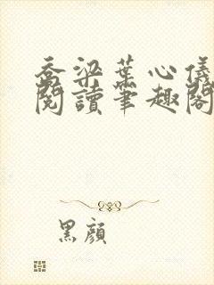 乔梁叶心仪超前阅读笔趣阁