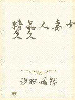 精品人妻少妇久久久