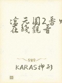 沧元图2番外篇在线观看