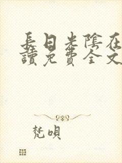 长日光阴在线阅读免费全文