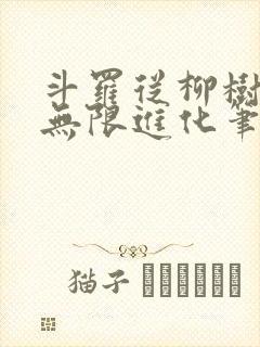 斗罗从柳树开始无限进化笔趣阁