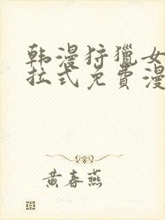 韩漫狩猎女神下拉式免费漫画