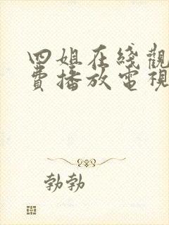 四姐在线观看免费播放电视剧大全