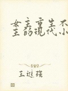 女主重生不爱男主的现代小说封面