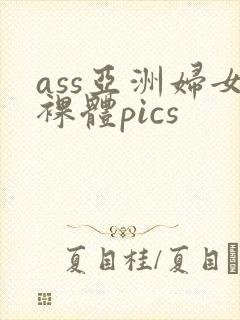 ass亚洲妇女裸体pics