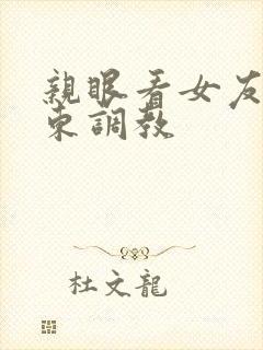 亲眼看女友被房东调教