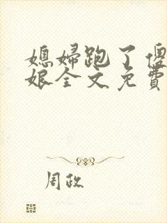 媳妇跑了傻儿日娘全文免费阅读