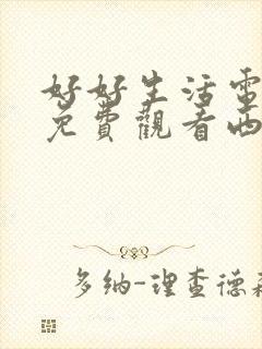 好好生活电视剧免费观看西瓜