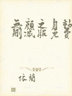 无颜之月动漫无删减版免费