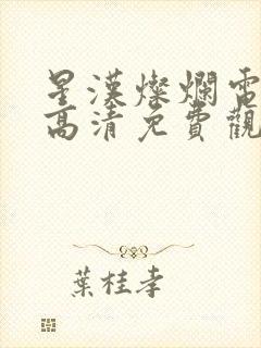 星汉灿烂电视剧高清免费观看全集封面