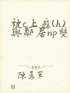 被c上瘾(h)与邻居np双性