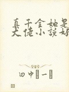 真千金她是全能大佬小说好看么