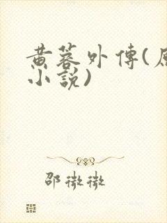 黄蓉外传(原著小说)