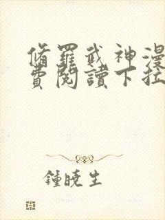 修罗武神漫画免费阅读下拉式六漫画