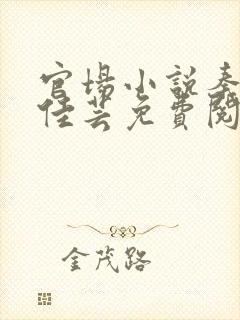 官场小说秦峰胡佳芸免费阅读封面