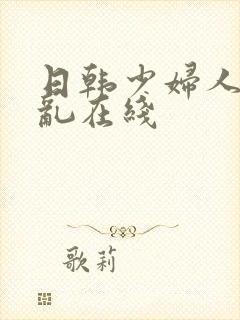 日韩少妇人妻色乱在线