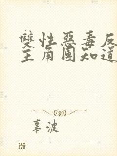 双性恶毒反派被主角团知道了