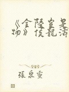 《金陵岂是池中物》侯龙涛