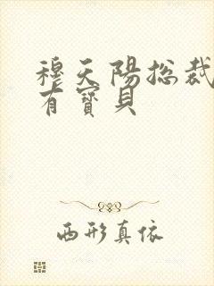 穆天阳总裁的私有宝贝