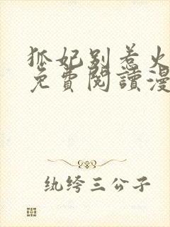 狐妃别惹火漫画免费阅读漫画