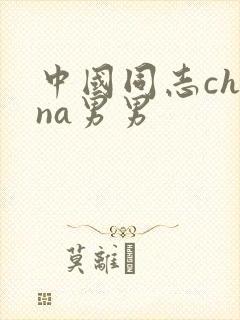 中国同志china男男