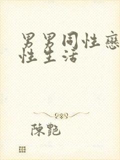 男男同性恋怎么性生活