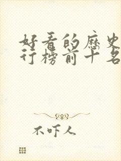 好看的历史剧排行榜前十名