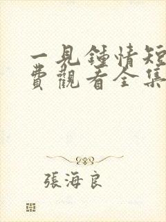 一见钟情短剧免费观看全集高清