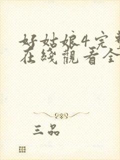 好姑娘4完整版在线观看全集高清免费封面