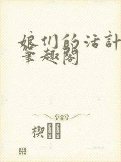 娘们的活计小说笔趣阁