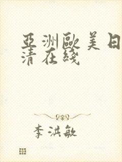 亚洲欧美日韩高清在线封面