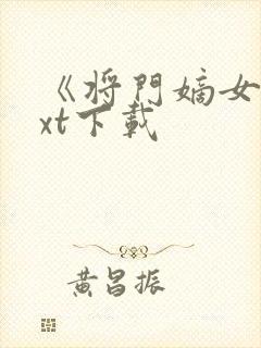 《将门嫡女》txt下载