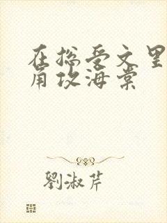 在总受文里抢主角攻海棠