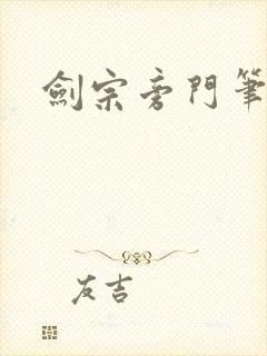 剑宗旁门笔趣阁