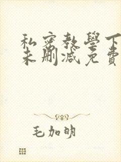 私密教学下拉式未删减免费